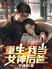 Rebirth: I Am the Stepfather of a Goddess