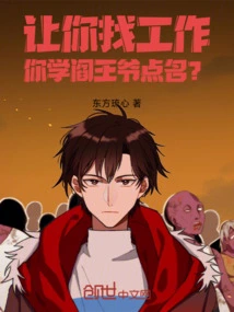 If I Ask You to Find a Job, How About You Imitate the Lord of Hell?