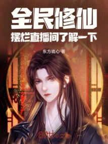 Cultivation of Immortality by All: Set up a Live Broadcast Room to Find Out!