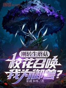 I Just Reincarnated into a Mushroom, and the School Beauty Summoned Me to Be My Beast Master?