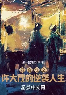 The Counterattack Life of Xu Damao in Siheyuan