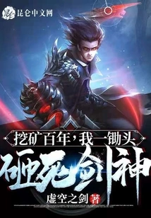 After Mining for a Hundred Years, I Will Kill the Sword God with a Hoe!