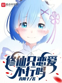 Isn't it Okay to Just Fall in Love When Cultivating Immortality?