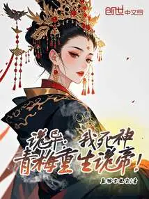 Weird: I Am the God of Death, Qingmei is Reborn as the Weird Emperor!