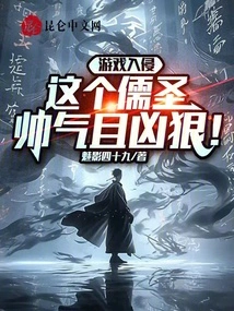 Game Invasion: This Confucian Sage is Handsome and Fierce!