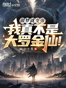 I Become Stronger When I Dream, I Am Really Not the Great Luo Jinxian!