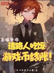 Live Broadcast the Entire Event, Treat Passersby to a Meal and Pay with Game Currency