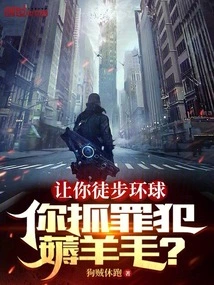 You Are Asked to Walk Around the World and You Catch Criminals and Plunder Them?