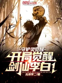 Guardian Spirit Awakening: the Sword Immortal Li Bai is Awakened at the Beginning!