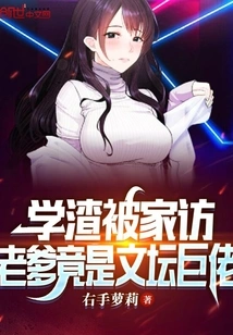 A Scumbag Was Visited at Home, and His Father Turned Out to Be a Literary Giant