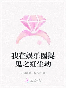 I'm Catching Ghosts in the Entertainment Industry: the Red Dust Tribulation