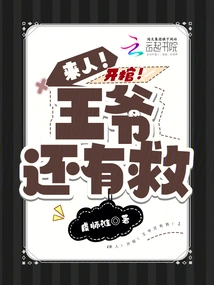 Someone Come! Open the Coffin! the Prince Can Still Be Saved!