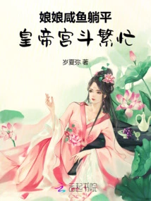 The Empress is Lying Flat, the Emperor's Palace is Busy with Battles