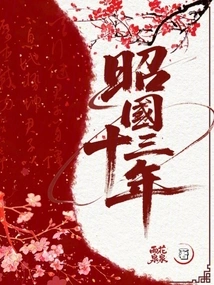 The Thirteenth Year of Zhaoguo