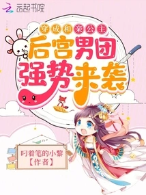 After Princess Jiaojiao Comes Clean, the Harem Boy Group is Waiting for a Flop