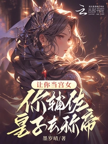 Let You Be a Palace Maid, and You Will Assist the Prince to Become Emperor?