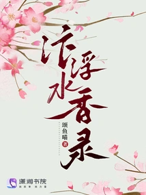 Records of Floating Incense in Bianshui River