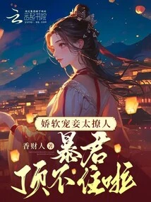 The Soft and Doting Concubine is so Tempting That the Tyrant Can't Stand It