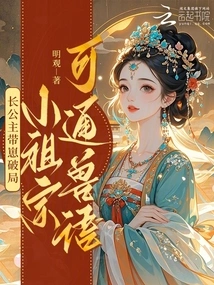 The Eldest Princess Brings the Cub to Break the Situation: the Little Ancestor Can Speak Animal Language