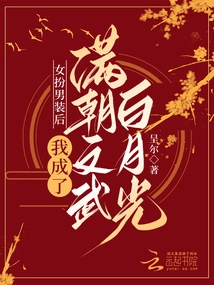 After I Disguised Myself as a Man, I Became the White Moonlight of the Civil and Military Officials of the Manchu Dynasty