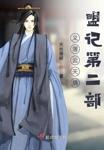 The Second Part of the Story of Yi Bo Yuntian Stabbing the Alliance