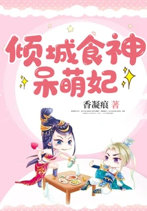 The Adorable Concubine Who is the God of Cookery in the Alluring City