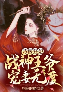 The Poison Doctor and the Crazy Concubine: the God of War Prince Dotes on His Wife to No End