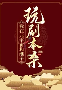 I Was Playing Script Killing Game with My Stepson in the Metaverse