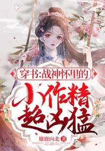 Through the Book: the Little Writer in the Arms of the God of War is Super Fierce