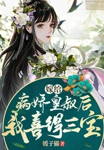 After Marrying the Sickly Uncle, I Was Blessed with Three Treasures