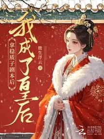 After Grasping the Proton Script, I Became the Queen