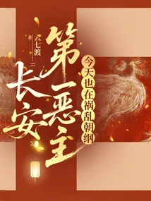 The Most Evil Lord in Chang'an is Also Causing Trouble to Chao Gang Today