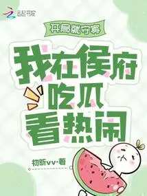 I Was a Widow at the Beginning, and I Was Eating Melon in the Hou Mansion and Watching the Excitement