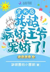 After Reading the Book, I Was Pampered by the Sickly Prince!