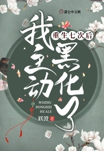 After Being Reborn Seven Times, I Took the Initiative to Become a Black Man