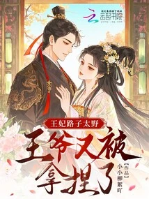 The Princess's Behavior Was Too Wild, and the Prince Was Taken Advantage of Again