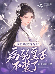 After Xianyu's Legitimate Daughter Got Married, the Sickly Prince Stopped Pretending