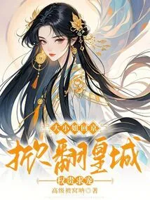 The Eldest Lady Returned to Beijing and Overturned the Imperial City's Dignitaries to Seek Favors