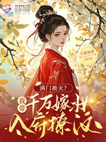 The Whole Family Was Wiped Out? I Brought Tens of Millions of Dowry into the House to Seduce a Man