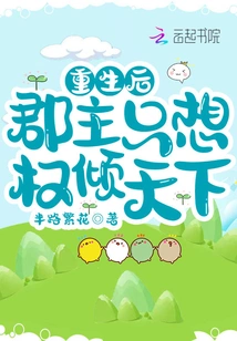 After Rebirth, the Princess Just Wants to Dominate the World