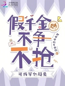 She Won't Fight for the Fake Daughter, but He Loves the General Very Much