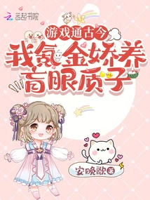 The Game Connects the Past and Present, I Spend Money to Raise Blind Protons