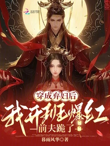 After Dressing up as an Abandoned Wife, I Became Famous at the Beginning of My Class, and My Ex-husband Knelt Down