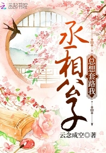 The Prime Minister Always Wants to Trick Me