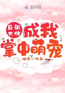 The Villain Boss Became the Cute Pet in My Hand