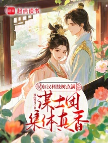 The Technology Trees of the Eastern Han Dynasty Are Full, and the Counselors Group is Really Fragrant