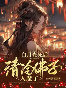 After Bai Yueguang Died, Qing Leng Buddha Became a Demon