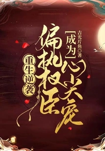 Rebirth and Counterattack: Become the Favorite of Paranoid Powerful Ministers