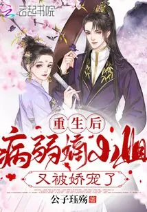 After Rebirth, the Sick and Frail Lady Was Pampered Again