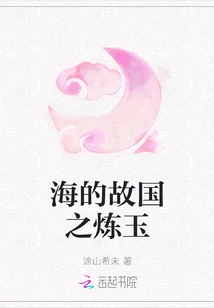 The Jade Refining of the Homeland of the Sea